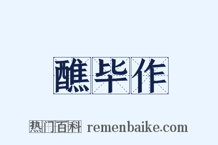 醮毕作是什么意思的图片